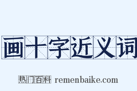 画十字近义词是什么意思的图片